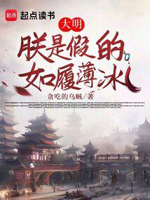 Ming: I am fake, walking on thin ice