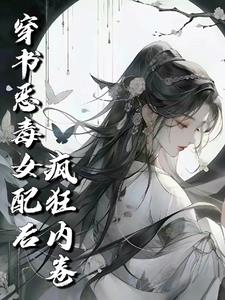 The vicious female supporting role in the book cultivation world is crazy and involuntarily