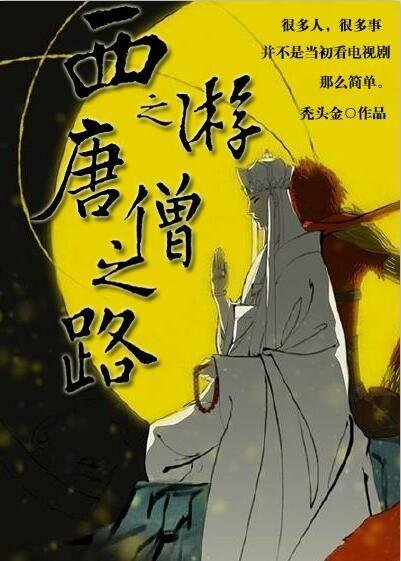Journey to the West: Tang Monk's Road