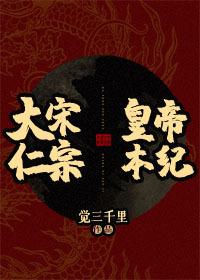 Emperor Renzong of the Great Song Dynasty
