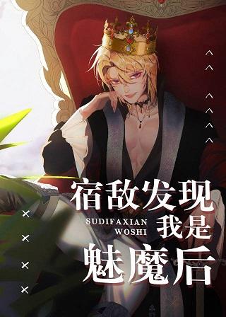 After My Enemy Finds Out I'm a Succubus [Transmigration Book]