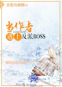 When the author meets the villain BOSS [Transmigration Book]