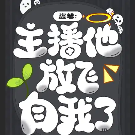 Stealing the Pen: Wang Family Undercover Goes Crazy Online