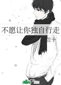 I don't want you to walk alone