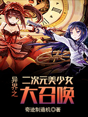 Two-dimensional beautiful girl summoning from another world