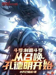Douluo: Dominating Douluo begins with summoning Kong Deming