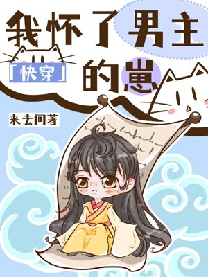 I am pregnant with the male lead's cub [Quick Transmigration]
