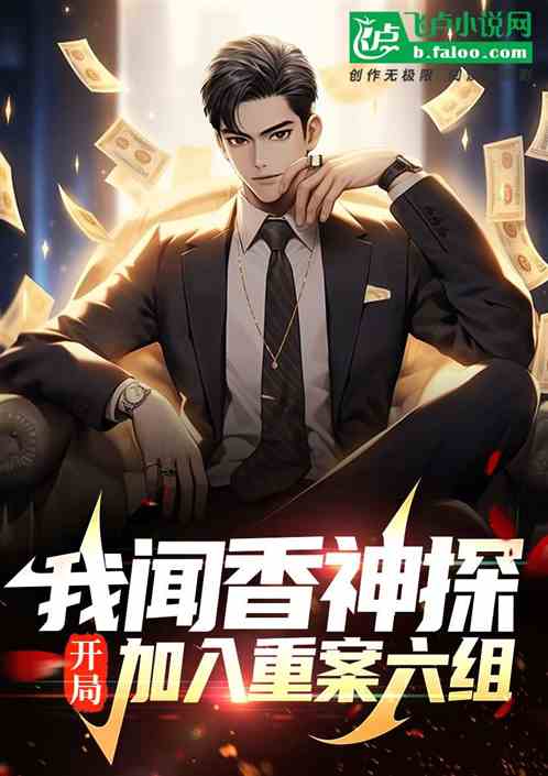 I smell the fragrance and join the Sixth Crime Team at the beginning