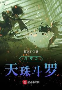 Douluo: Tianzhu Douluo