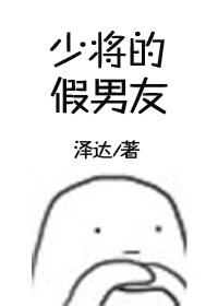Major General's Fake Boyfriend [Shao Xiang]
