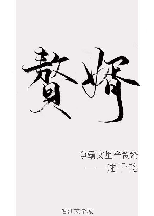 Be a son-in-law in the struggle for hegemony