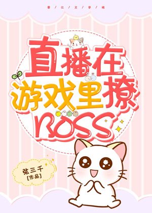 Live teasing the BOSS in the game