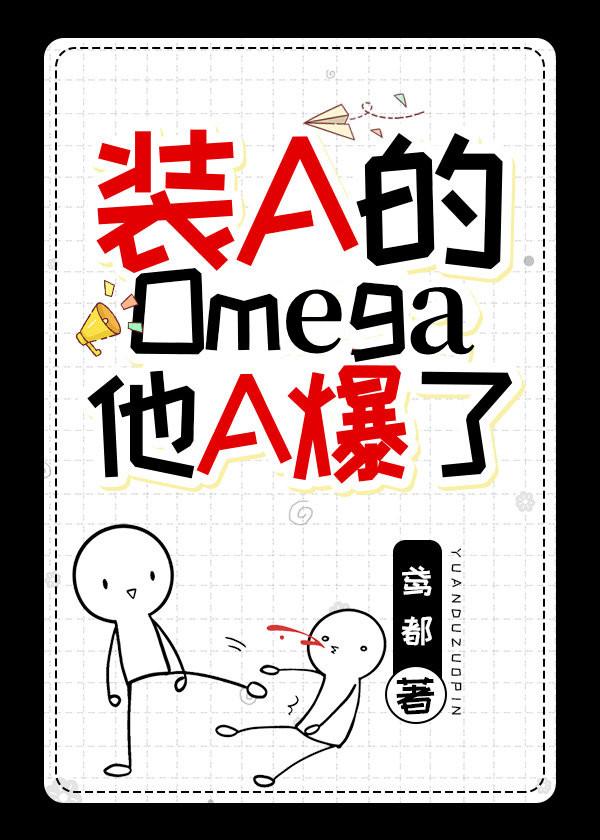 The Omega who pretended to be an A exploded