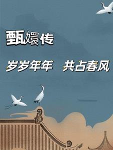 The Legend of Zhen Huan: Year after year, we share the spring breeze