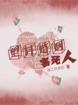 Plastic Marriage Kills People[Entertainment]