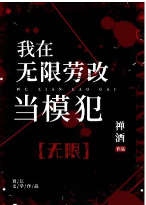 I am a model criminal in the infinite labor reform [Infinite]