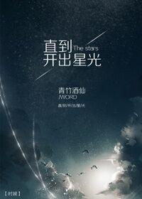 Until the starlight [entertainment circle]