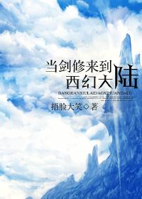 When Jianxiu came to the Western Fantasy Continent