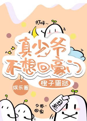 Really young master does not want to go back to the rich and powerful [entertainment circle]