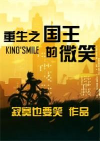 The smile of the reborn king