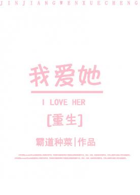 I love her [rebirth] + side story