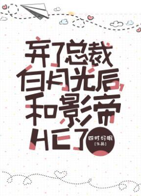 After abandoning the president Bai Yueguang, he ended up with the actor.